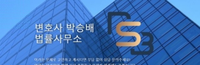 대전 박승배변호사 홈페이지